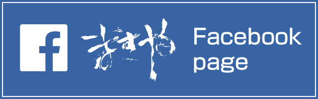 facebookページへはこちらをクリック